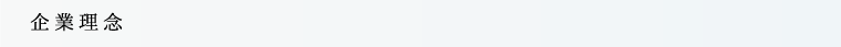企業理念