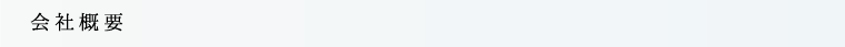 会社概要