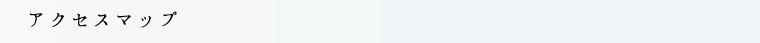 アクセスマップ