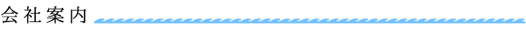 会社案内