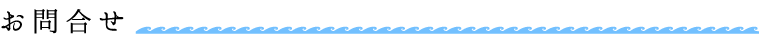 お問合せ