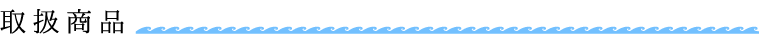 取扱商品
