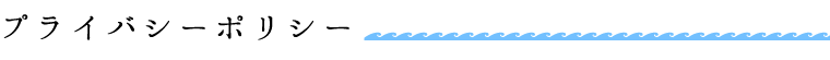 プライバシーポリシー