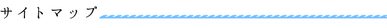 サイトマップ