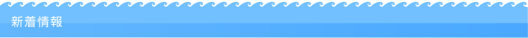 新着情報