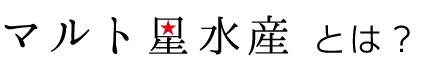 マルト星水産とは？